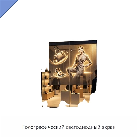 Голографический светодиодный экран