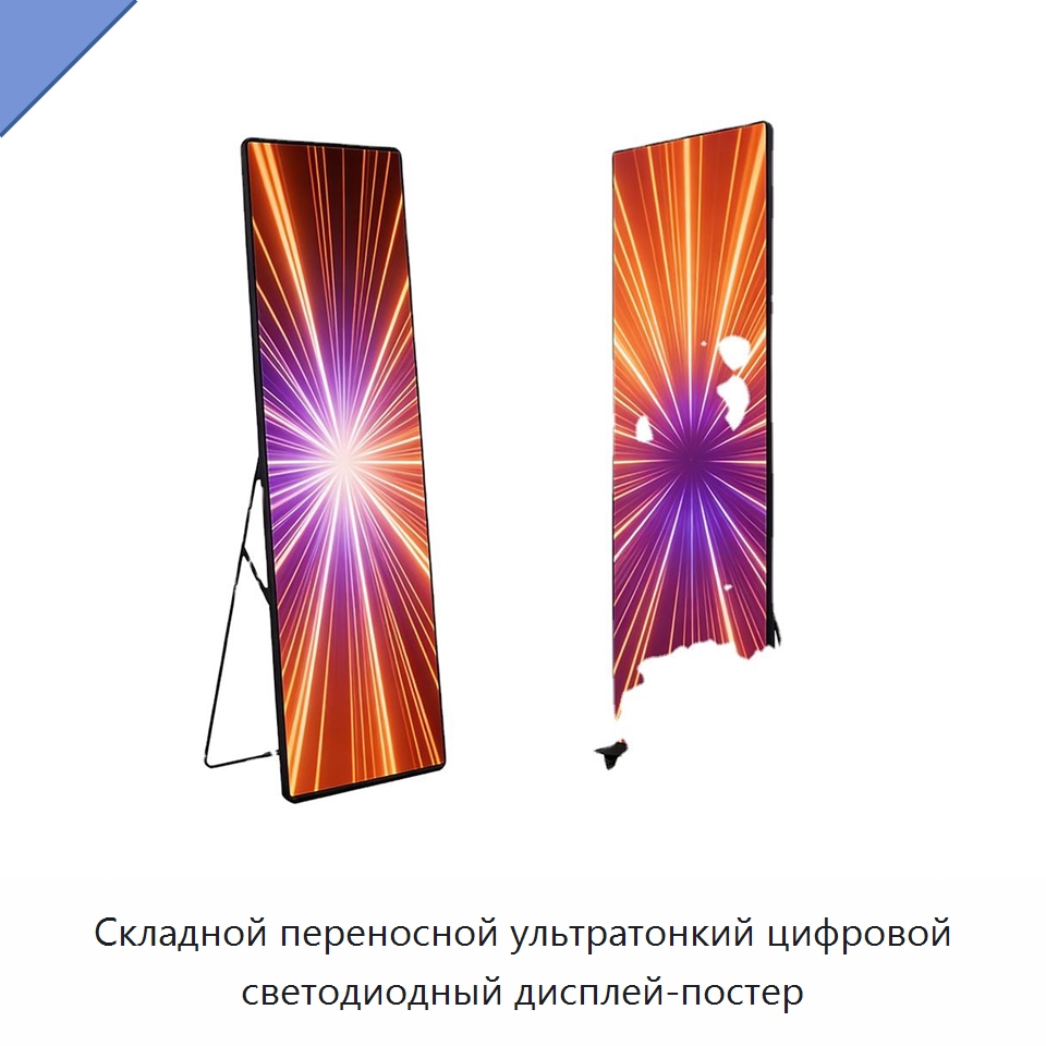 Складной переносной ультратонкий цифровой светодиодный дисплей-постер — Цифровые информационные табло и дисплеи