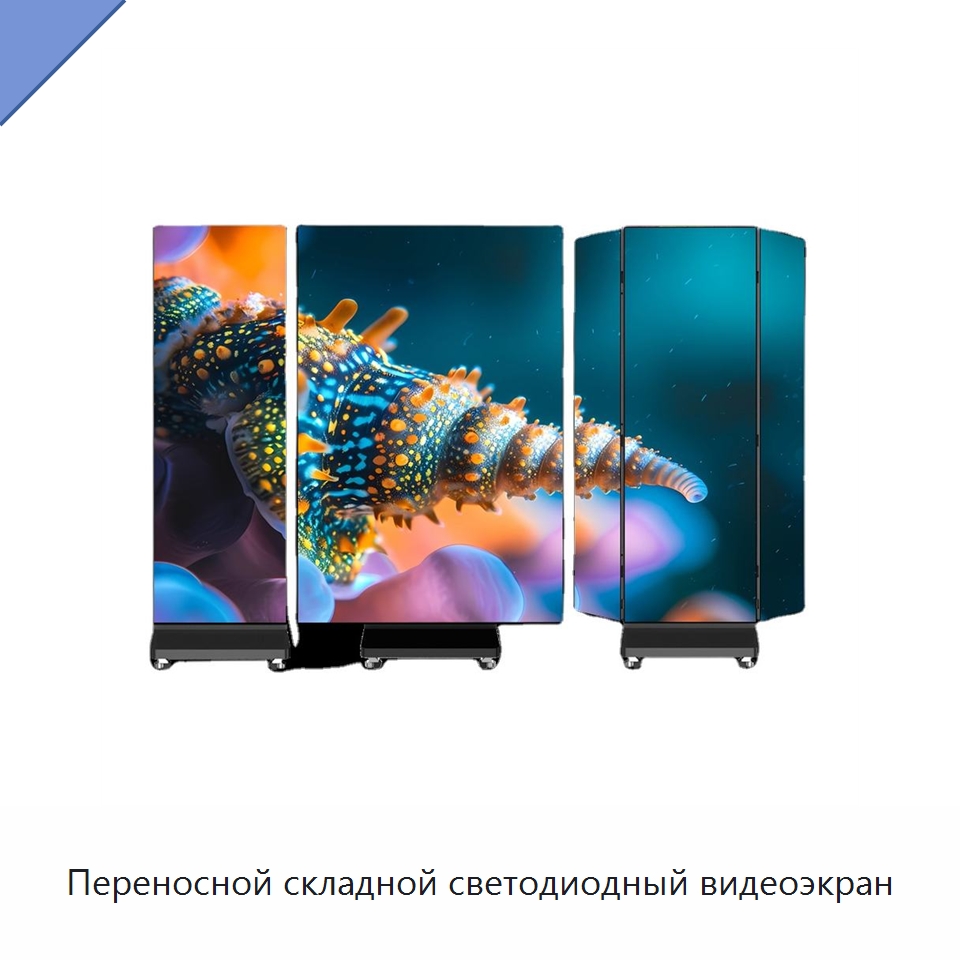 Переносной складной светодиодный видеоэкран — Цифровые информационные табло и дисплеи
