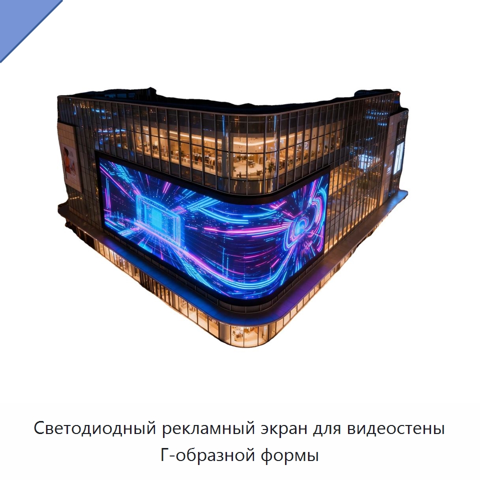 Светодиодный рекламный экран для видеостены Г-образной формы — Цифровые информационные табло и дисплеи