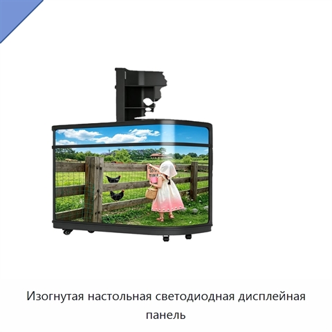 Изогнутая настольная светодиодная дисплейная панель