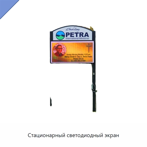 Стационарный светодиодный экран