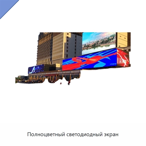 Полноцветный светодиодный экран