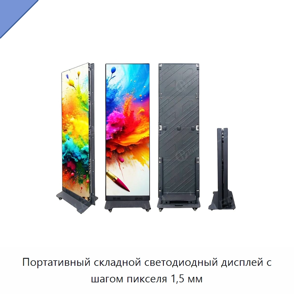 Портативный складной светодиодный дисплей с шагом пикселя 1,5 мм — Цифровые информационные табло и дисплеи