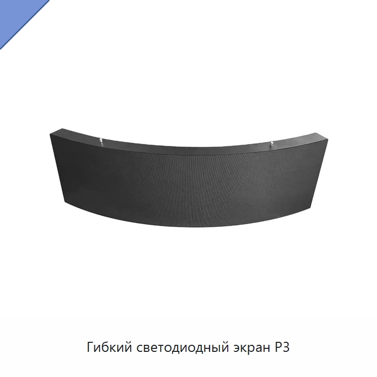 Гибкий светодиодный экран P3 — Светодиодные дисплеи