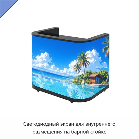 Светодиодный экран для внутреннего размещения на барной стойке