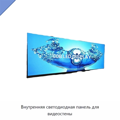 Внутренняя светодиодная панель для видеостены