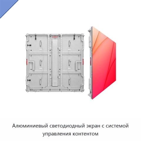 Алюминиевый светодиодный экран с системой управления контентом