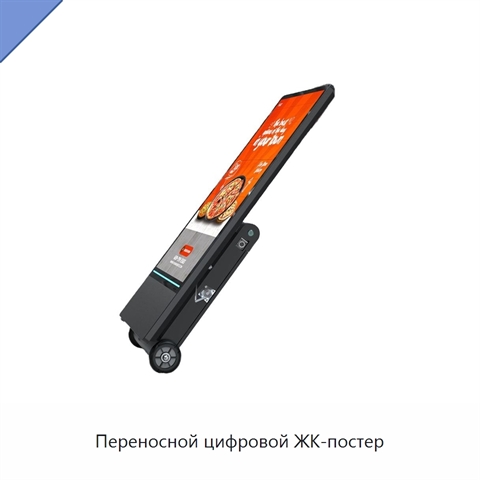Переносной цифровой ЖК-постер
