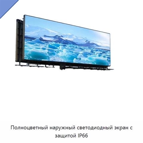 Полноцветный наружный светодиодный экран с защитой IP66