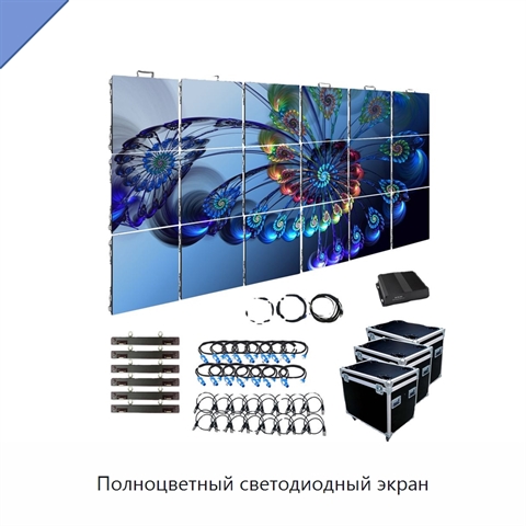 Полноцветный светодиодный экран