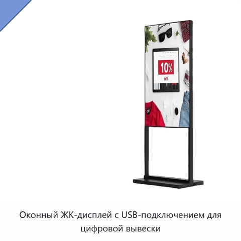 Оконный ЖК-дисплей с USB-подключением для цифровой вывески