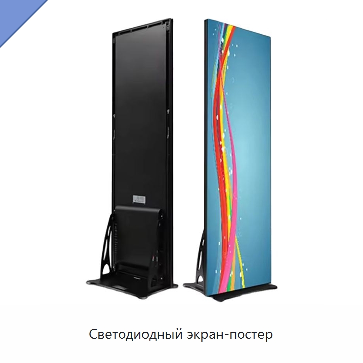 Светодиодный экран-постер — Светодиодные дисплеи
