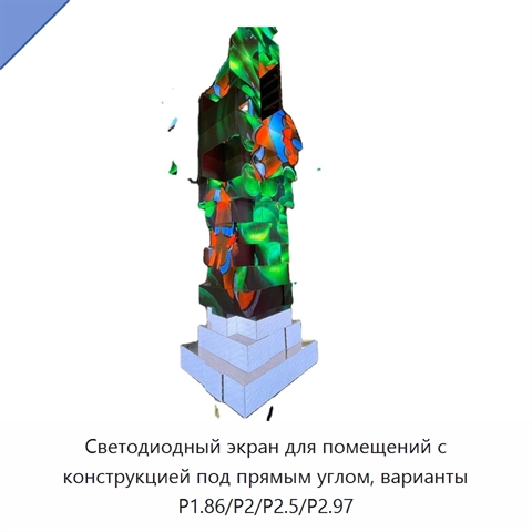 Светодиодный экран для помещений с конструкцией под прямым углом, варианты P1.86/P2/P2.5/P2.97