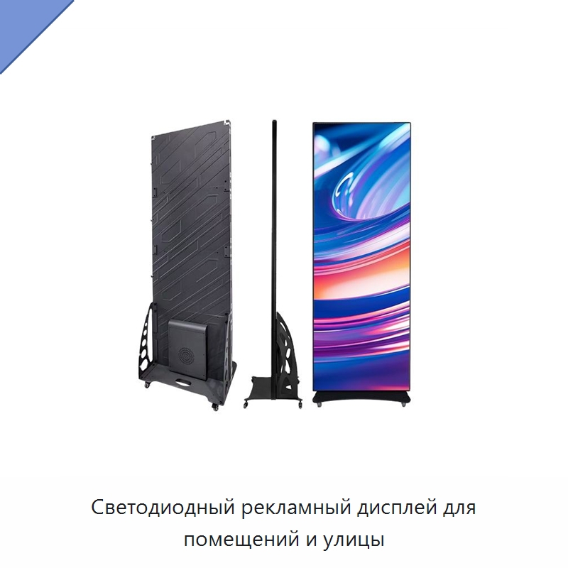 Светодиодный рекламный дисплей для помещений и улицы — Светодиодные дисплеи
