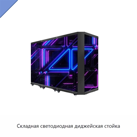 Складная светодиодная диджейская стойка