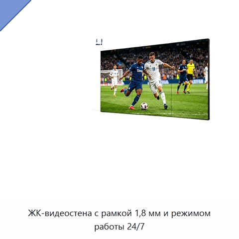 ЖК-видеостена с рамкой 1,8 мм и режимом работы 24/7