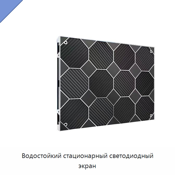 Водостойкий стационарный светодиодный экран — Цифровые информационные табло и дисплеи