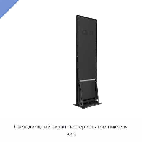 Светодиодный экран-постер с шагом пикселя P2.5