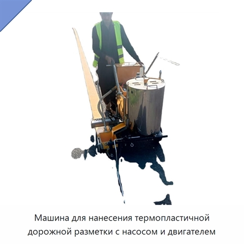 Машина для нанесения термопластичной дорожной разметки с насосом и двигателем