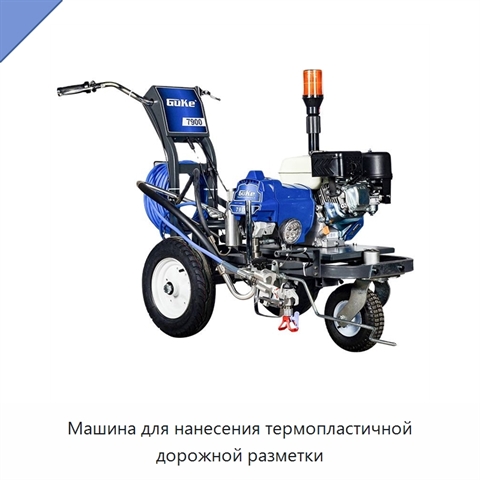 Машина для нанесения термопластичной дорожной разметки