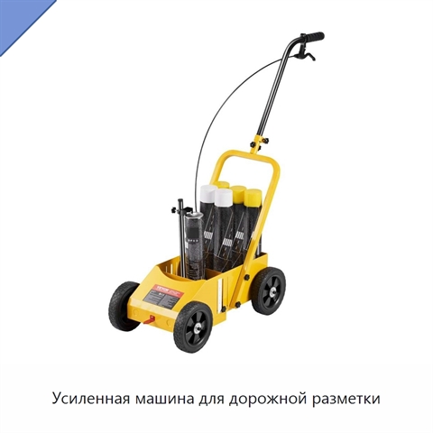 Усиленная машина для дорожной разметки