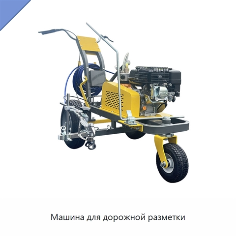Машина для дорожной разметки