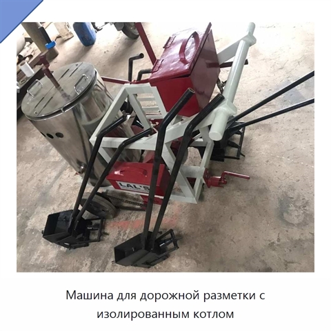 Машина для дорожной разметки с изолированным котлом
