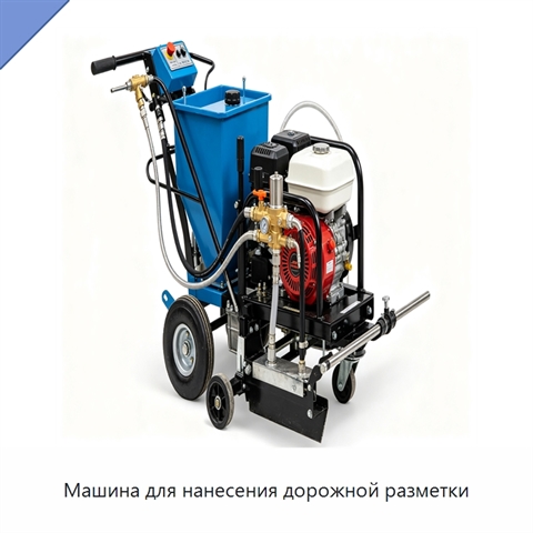 Машина для нанесения дорожной разметки