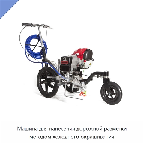 Машина для нанесения дорожной разметки методом холодного окрашивания