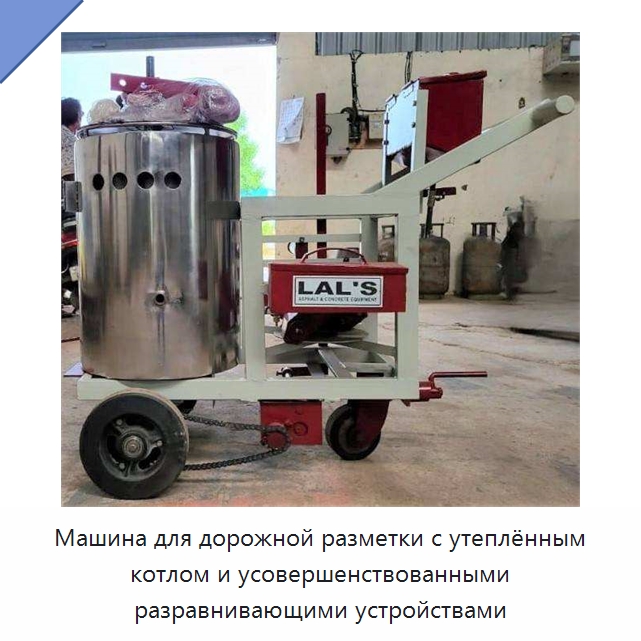 Машина для дорожной разметки с утеплённым котлом и усовершенствованными разравнивающими устройствами — Специальные дорожные изделия