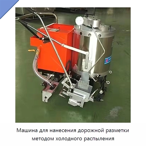 Машина для нанесения дорожной разметки методом холодного распыления