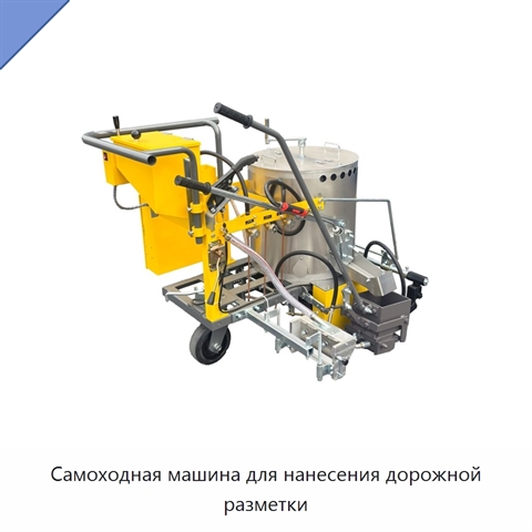 Самоходная машина для нанесения дорожной разметки