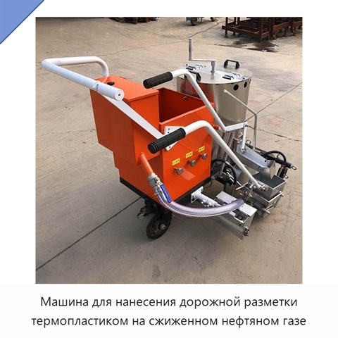 Машина для нанесения дорожной разметки термопластиком на сжиженном нефтяном газе