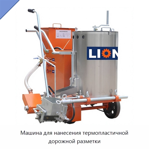 Машина для нанесения термопластичной дорожной разметки