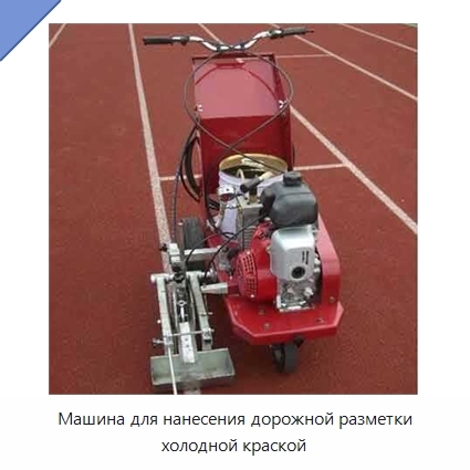 Машина для нанесения дорожной разметки холодной краской