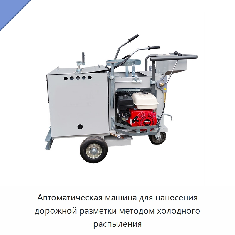 Автоматическая машина для нанесения дорожной разметки методом холодного распыления — Специальные дорожные изделия