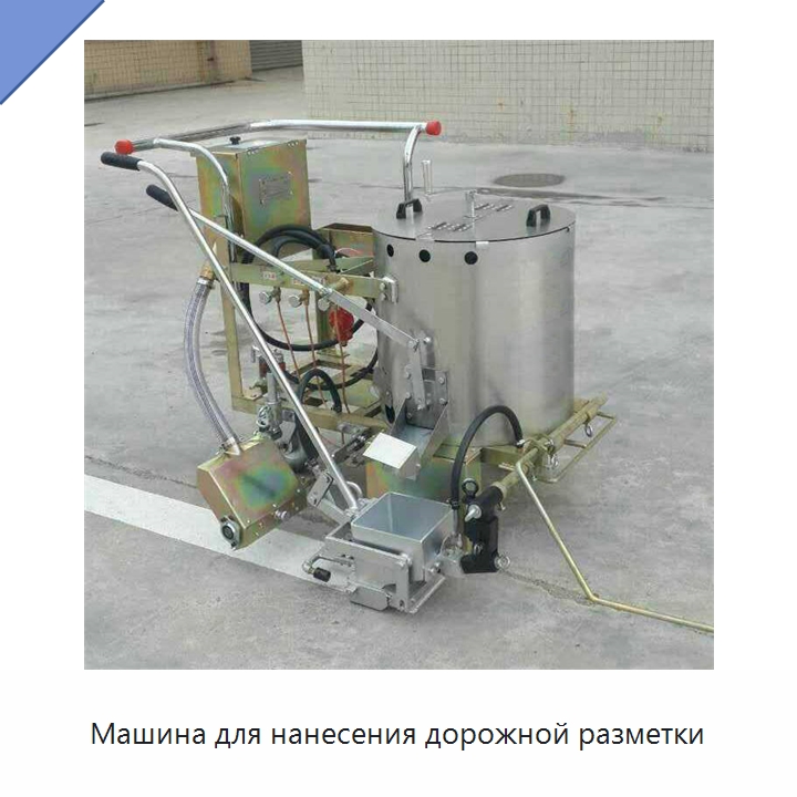 Машина для нанесения дорожной разметки — Специальные дорожные изделия