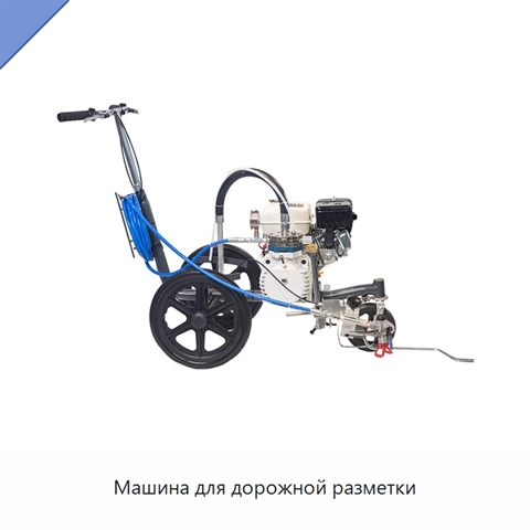 Машина для дорожной разметки