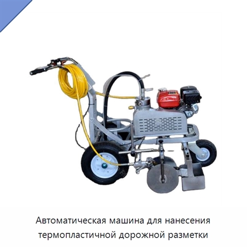 Автоматическая машина для нанесения термопластичной дорожной разметки