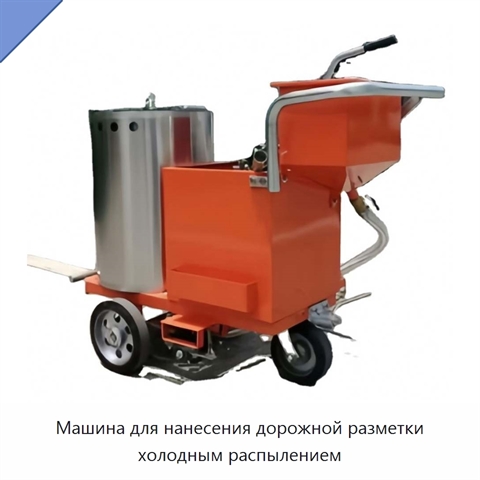 Машина для нанесения дорожной разметки холодным распылением