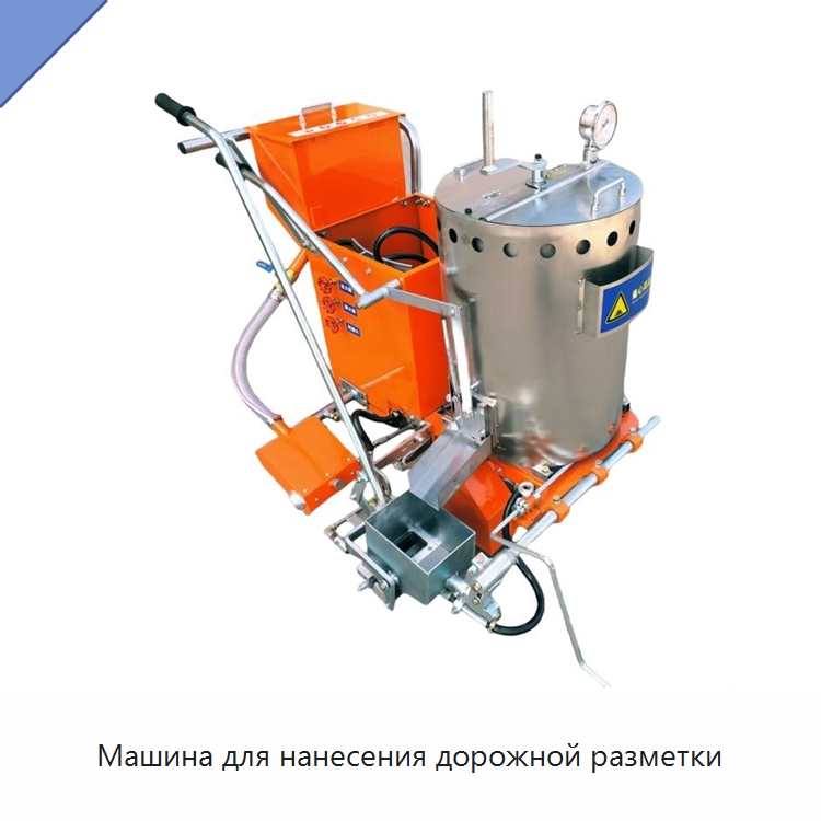 Машина для нанесения дорожной разметки — Специальные дорожные изделия
