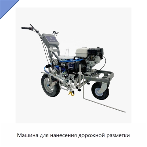 Машина для нанесения дорожной разметки