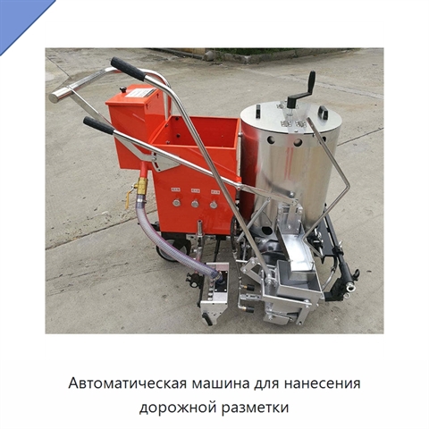 Автоматическая машина для нанесения дорожной разметки