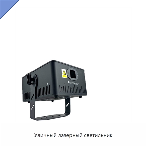 Уличный лазерный светильник