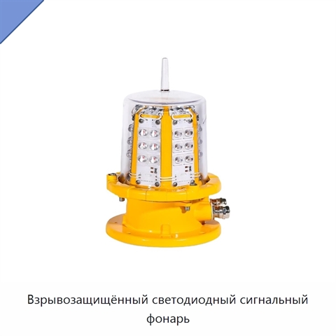 Взрывозащищённый светодиодный сигнальный фонарь