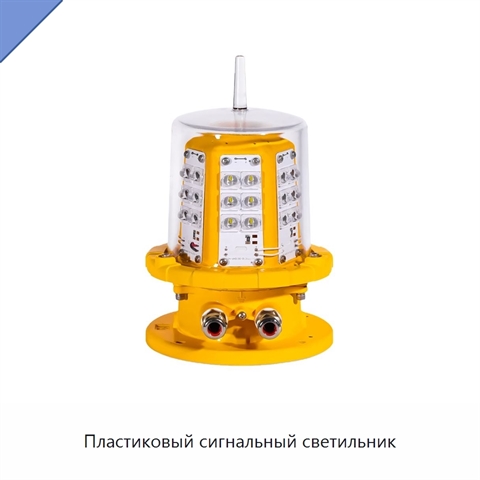Пластиковый сигнальный светильник