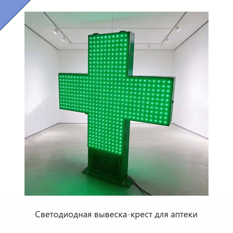 Светодиодная вывеска-крест для аптеки — Специальные дорожные изделия
