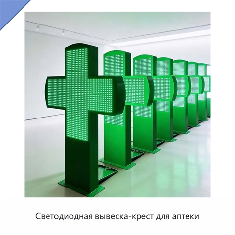 Светодиодная вывеска-крест для аптеки