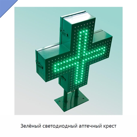 Зелёный светодиодный аптечный крест